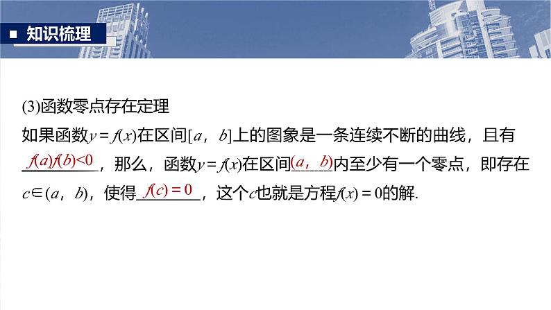 第二章　§2.11　函数的零点与方程的解-2025年新高考数学一轮复习（课件+讲义+练习）08