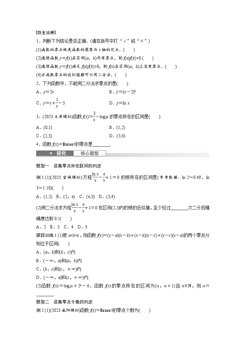 第二章　§2.11　函数的零点与方程的解-2025年新高考数学一轮复习（课件+讲义+练习）02