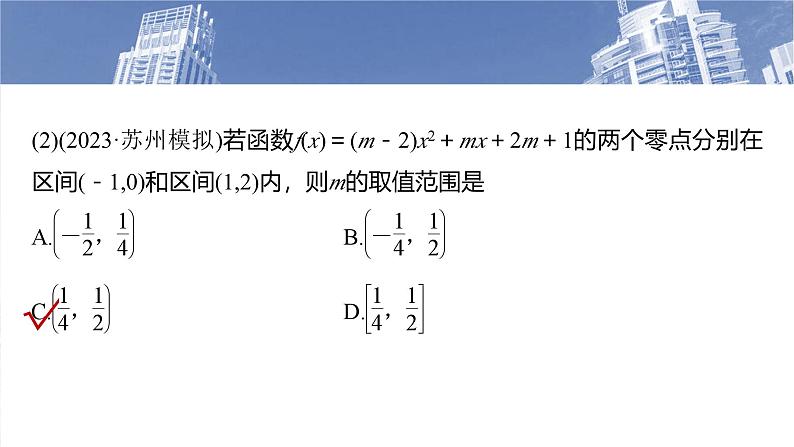 第二章　§2.12　函数与方程的综合应用-2025年新高考数学一轮复习（课件+讲义+练习）07