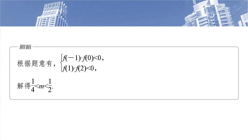 第二章　§2.12　函数与方程的综合应用-2025年新高考数学一轮复习（课件+讲义+练习）08