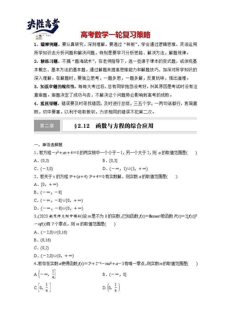 第二章　§2.12　函数与方程的综合应用-2025年新高考数学一轮复习（课件+讲义+练习）01