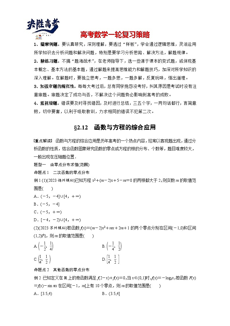 第二章　§2.12　函数与方程的综合应用-2025年新高考数学一轮复习（课件+讲义+练习）01
