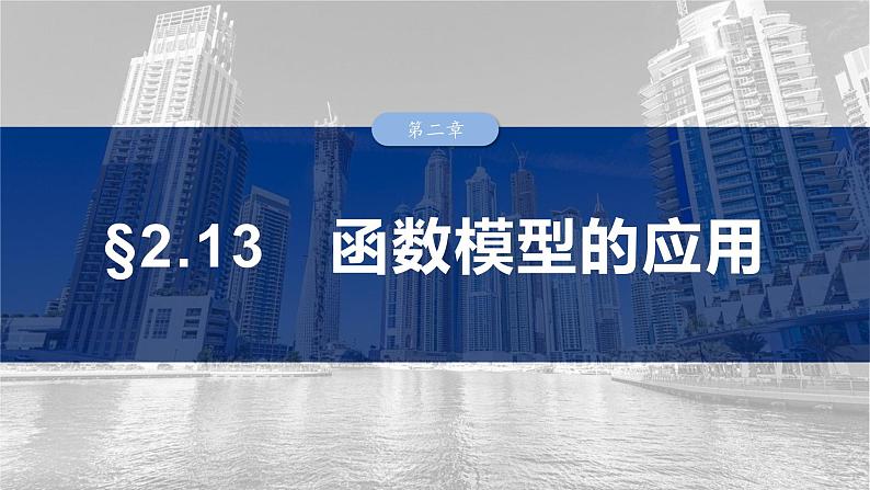 第二章　§2.13　函数模型的应用-2025年新高考数学一轮复习（课件+讲义+练习）03