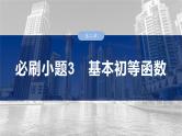 第二章　必刷小题3　基本初等函数-2025年新高考数学一轮复习（课件+讲义+练习）