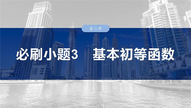 第二章　必刷小题3　基本初等函数-2025年新高考数学一轮复习（课件+讲义+练习）03