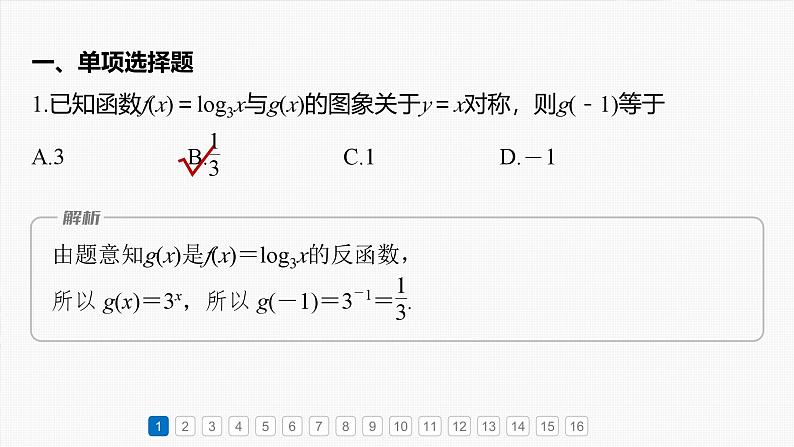 第二章　必刷小题3　基本初等函数-2025年新高考数学一轮复习（课件+讲义+练习）04