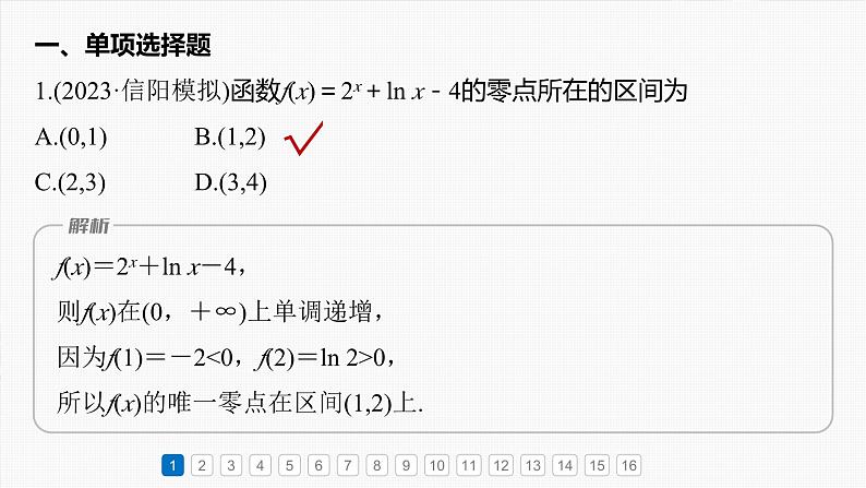 第二章　必刷小题4　函数与方程-2025年新高考数学一轮复习（课件+讲义+练习）04