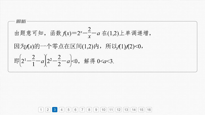 第二章　必刷小题4　函数与方程-2025年新高考数学一轮复习（课件+讲义+练习）07