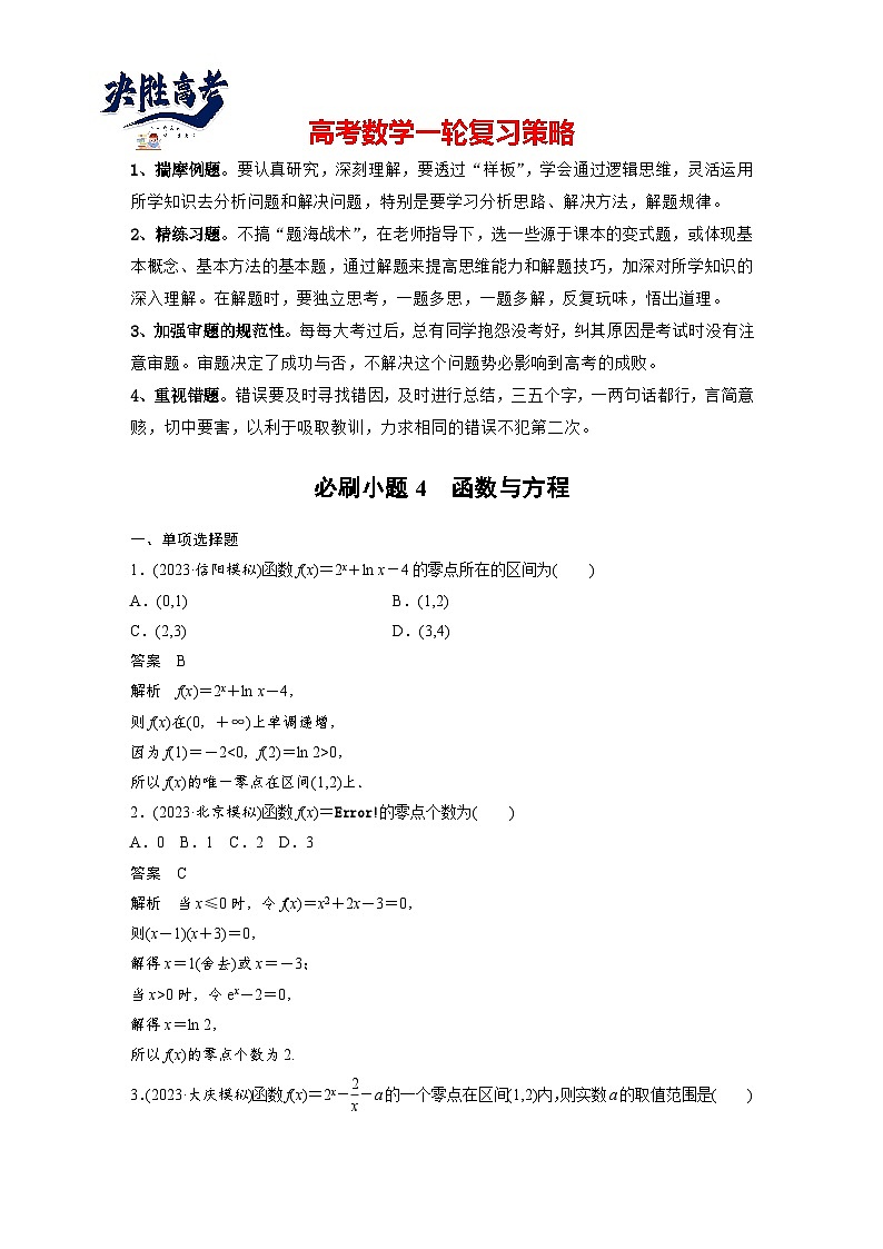 第二章　必刷小题4　函数与方程-2025年新高考数学一轮复习（课件+讲义+练习）01
