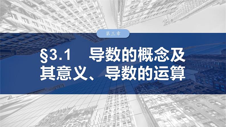 第三章　§3.1　导数的概念及其意义、导数的运算-2025年新高考数学一轮复习（课件+讲义+练习）03