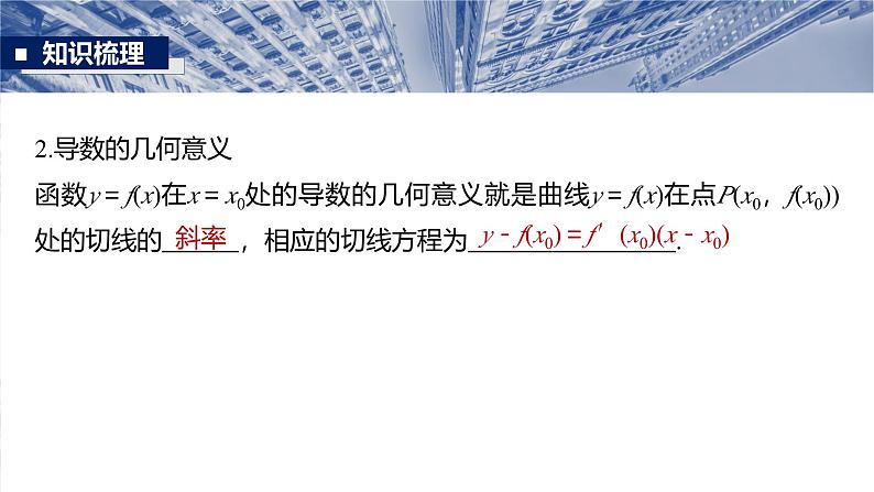第三章　§3.1　导数的概念及其意义、导数的运算-2025年新高考数学一轮复习（课件+讲义+练习）08