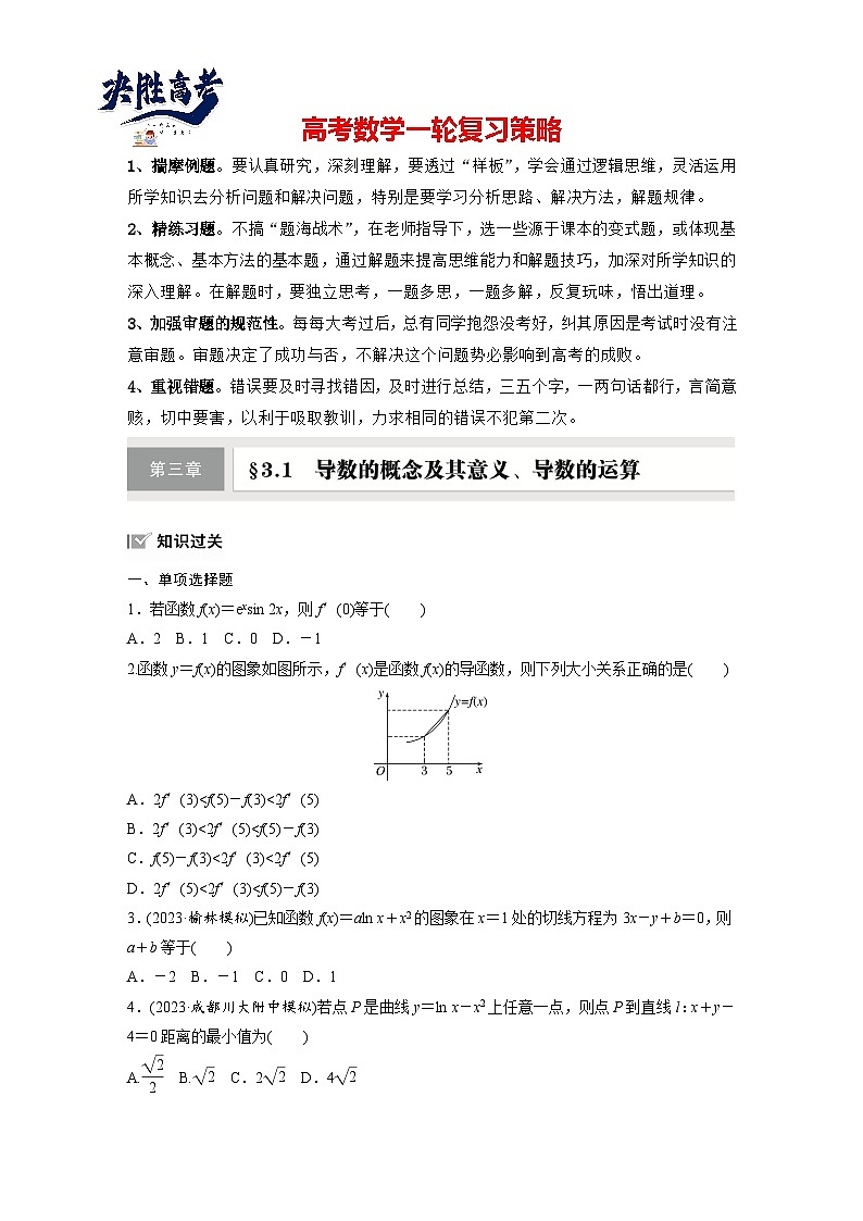 第三章　§3.1　导数的概念及其意义、导数的运算-2025年新高考数学一轮复习（课件+讲义+练习）01