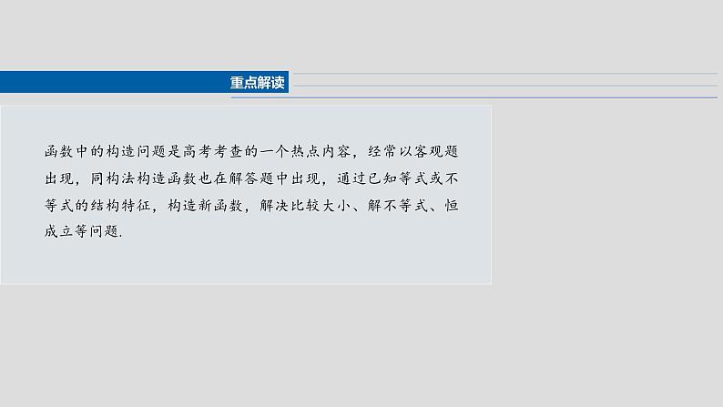 第三章　§3.4　函数中的构造问题-2025年新高考数学一轮复习（课件+讲义+练习）04