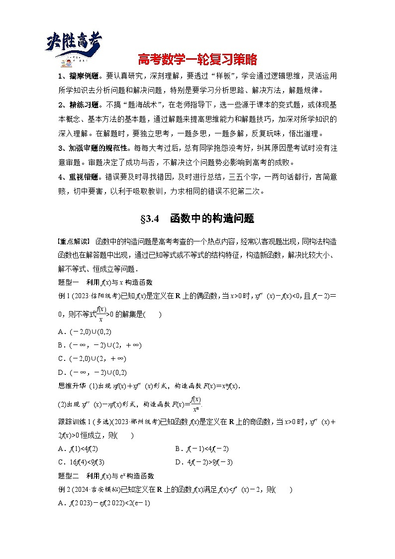 第三章　§3.4　函数中的构造问题-2025年新高考数学一轮复习（课件+讲义+练习）01