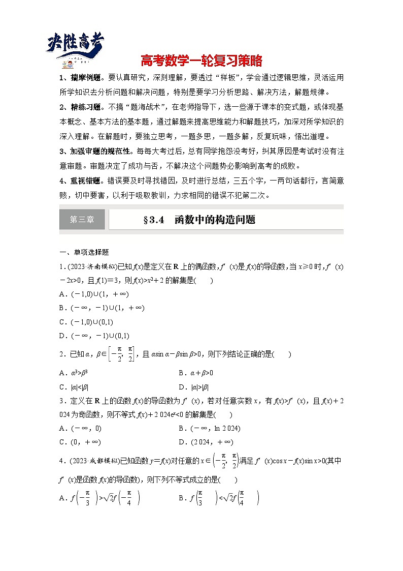 第三章　§3.4　函数中的构造问题-2025年新高考数学一轮复习（课件+讲义+练习）01