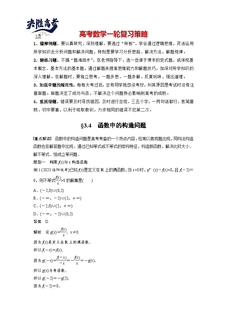 第三章　§3.4　函数中的构造问题-2025年新高考数学一轮复习（课件+讲义+练习）01