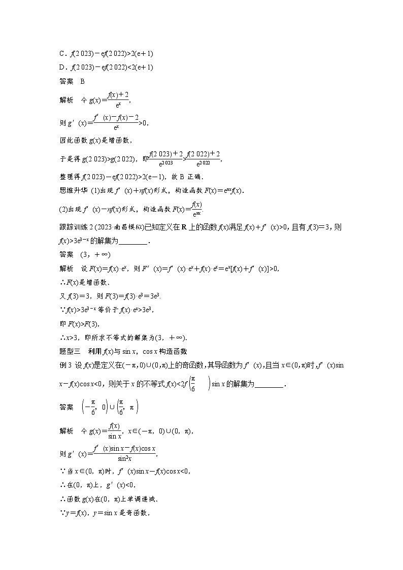 第三章　§3.4　函数中的构造问题-2025年新高考数学一轮复习（课件+讲义+练习）03