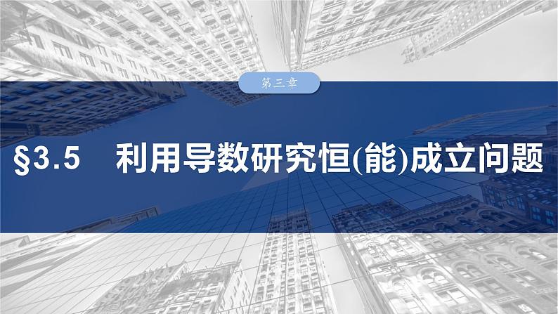 第三章　§3.5　利用导数研究恒(能)成立问题-2025年新高考数学一轮复习（课件+讲义+练习）03
