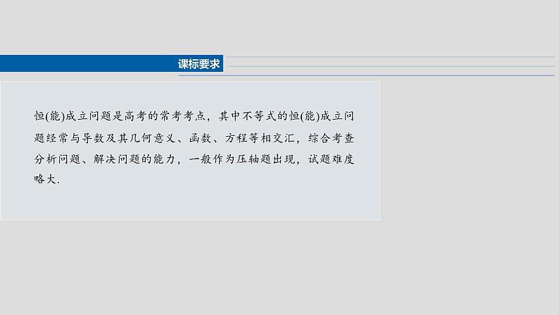 第三章　§3.5　利用导数研究恒(能)成立问题-2025年新高考数学一轮复习（课件+讲义+练习）04