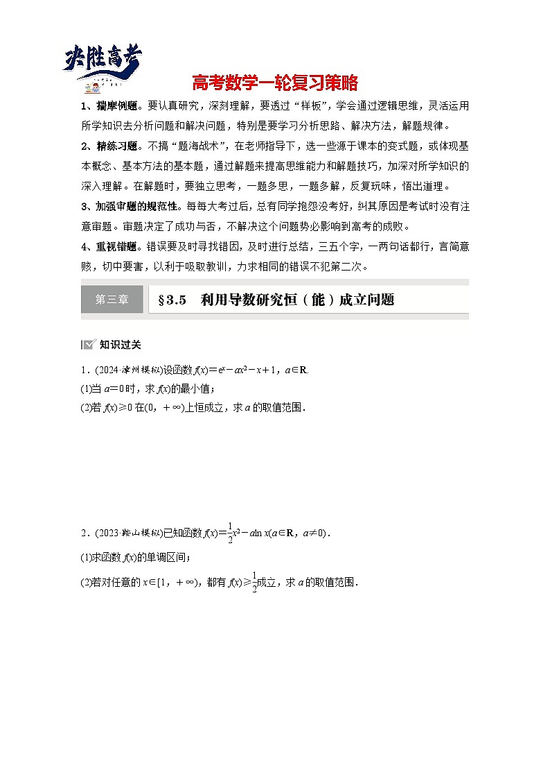 第三章　§3.5　利用导数研究恒(能)成立问题-2025年新高考数学一轮复习（课件+讲义+练习）01