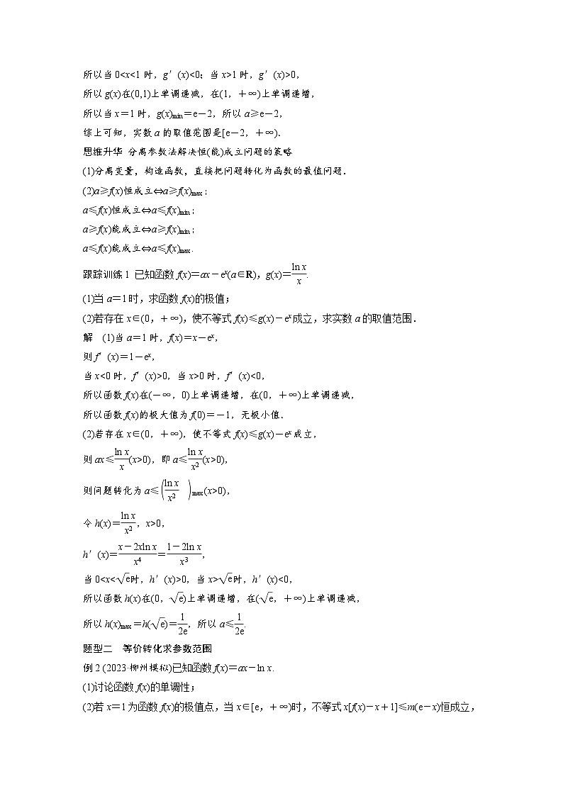 第三章　§3.5　利用导数研究恒(能)成立问题-2025年新高考数学一轮复习（课件+讲义+练习）02