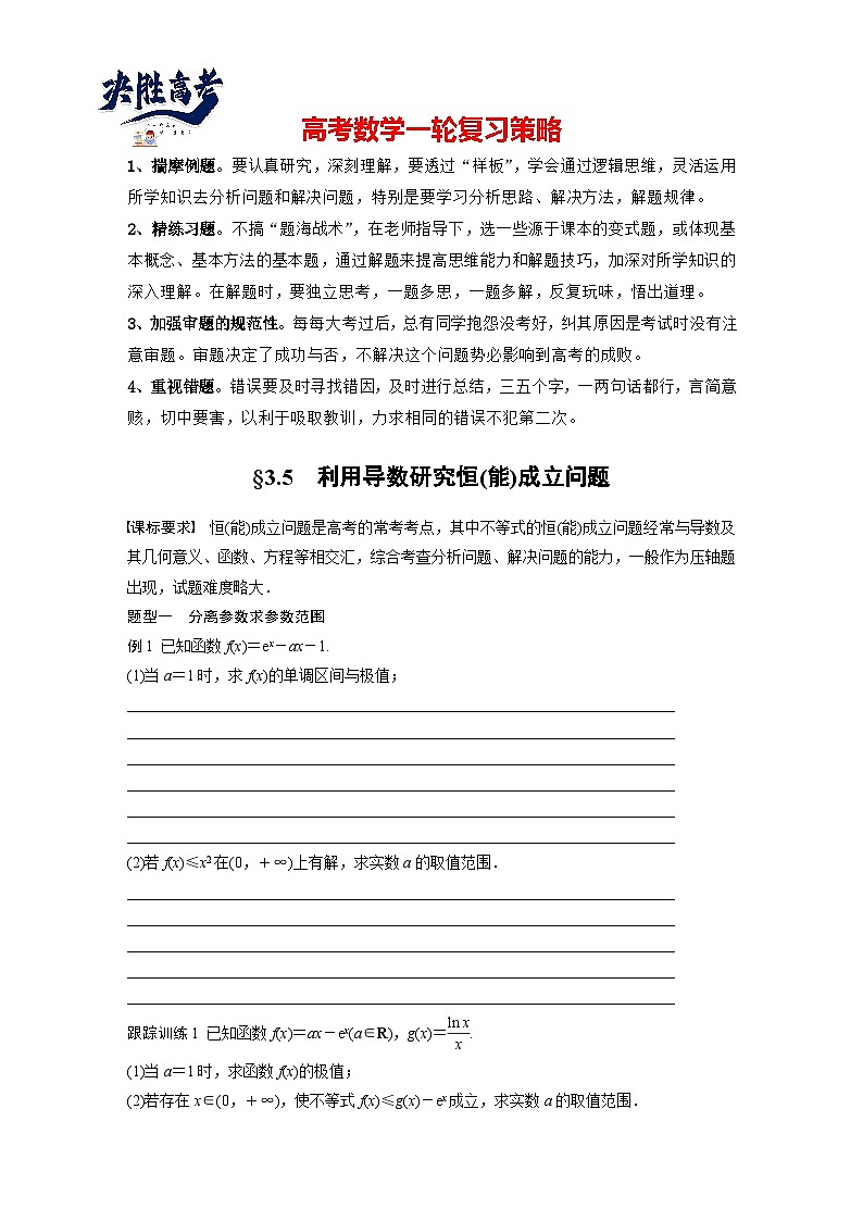 第三章　§3.5　利用导数研究恒(能)成立问题-2025年新高考数学一轮复习（课件+讲义+练习）01