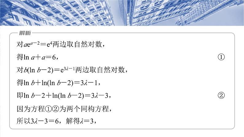 第三章　培优点2　指对同构问题-2025年新高考数学一轮复习（课件+讲义+练习）08