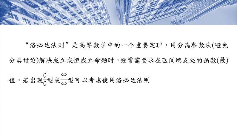 第三章　培优点3　洛必达法则-2025年新高考数学一轮复习（课件+讲义+练习）04