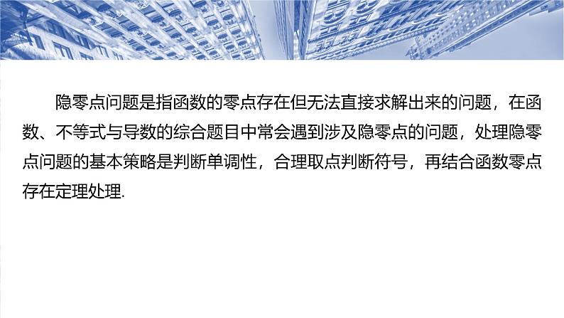 第三章　培优点5　隐零点-2025年新高考数学一轮复习（课件+讲义+练习）04