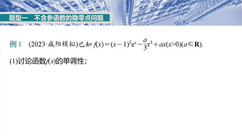 第三章　培优点5　隐零点-2025年新高考数学一轮复习（课件+讲义+练习）05