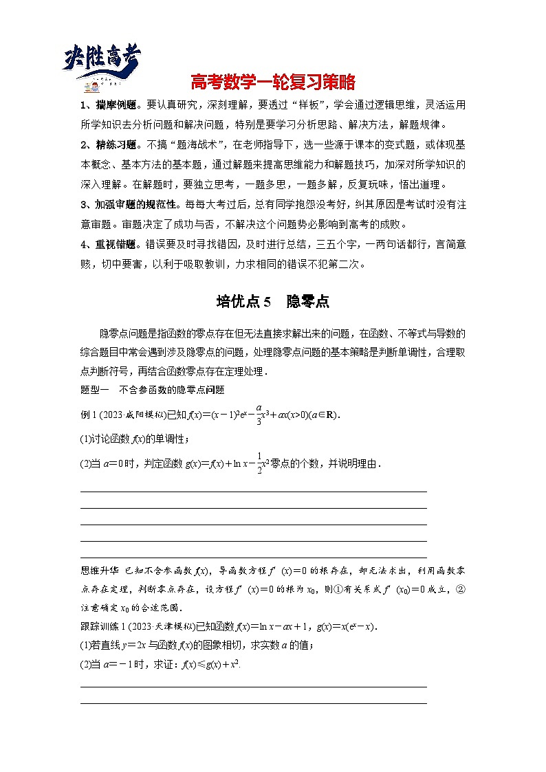 第三章　培优点5　隐零点-2025年新高考数学一轮复习（课件+讲义+练习）01