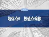 第三章　培优点6　极值点偏移-2025年新高考数学一轮复习（课件+讲义+练习）