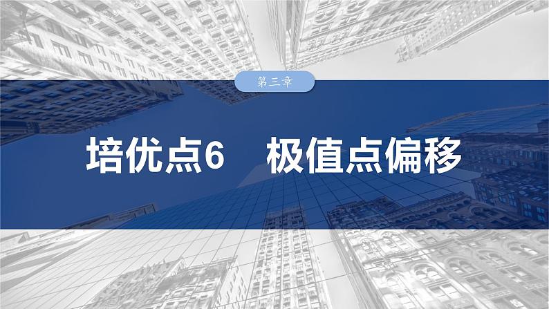 第三章　培优点6　极值点偏移-2025年新高考数学一轮复习（课件+讲义+练习）03