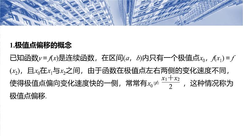 第三章　培优点6　极值点偏移-2025年新高考数学一轮复习（课件+讲义+练习）05
