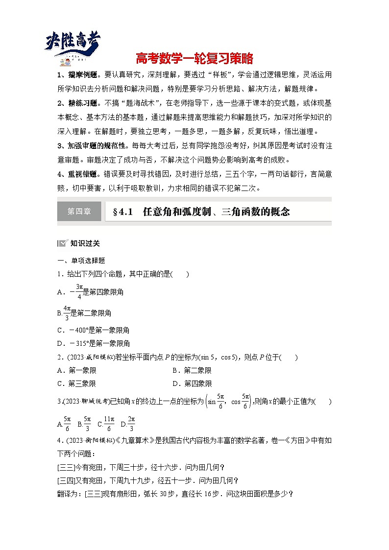 第四章　§4.1　任意角和弧度制、三角函数的概念-2025年新高考数学一轮复习（课件+讲义+练习）01