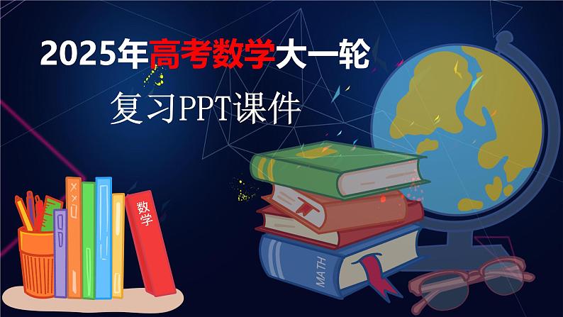 第四章　§4.1　任意角和弧度制、三角函数的概念-2025年新高考数学一轮复习（课件+讲义+练习）01