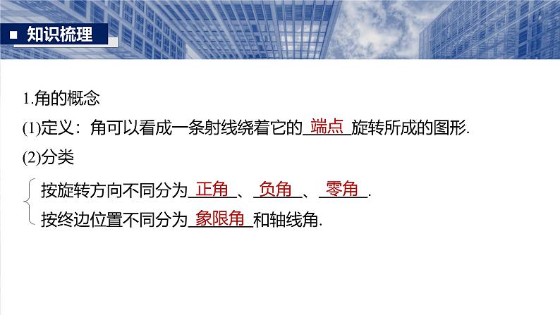 第四章　§4.1　任意角和弧度制、三角函数的概念-2025年新高考数学一轮复习（课件+讲义+练习）07