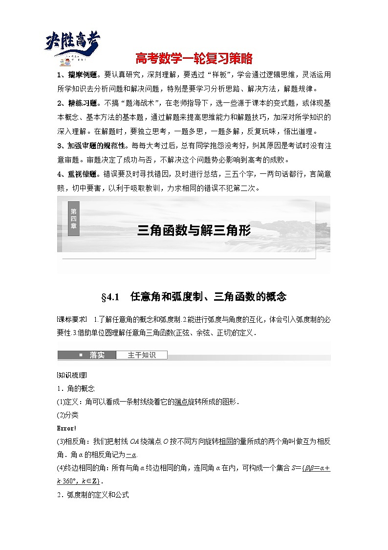 第四章　§4.1　任意角和弧度制、三角函数的概念-2025年新高考数学一轮复习（课件+讲义+练习）01