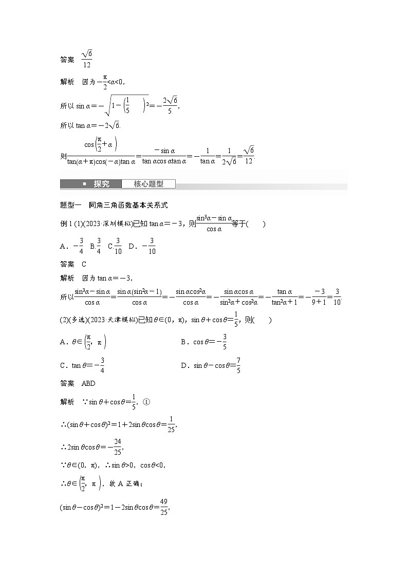 第四章　§4.2　同角三角函数基本关系式及诱导公式-2025年新高考数学一轮复习（课件+讲义+练习）03