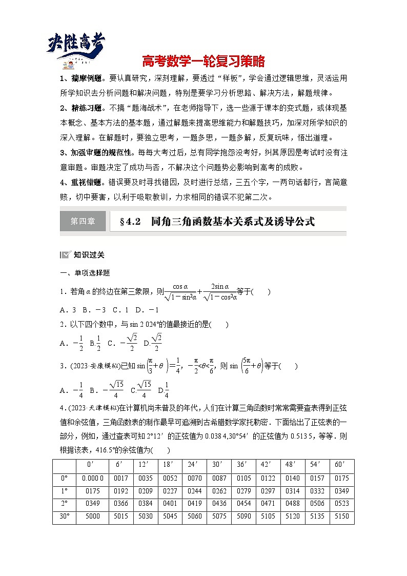 第四章　§4.2　同角三角函数基本关系式及诱导公式-2025年新高考数学一轮复习（课件+讲义+练习）01