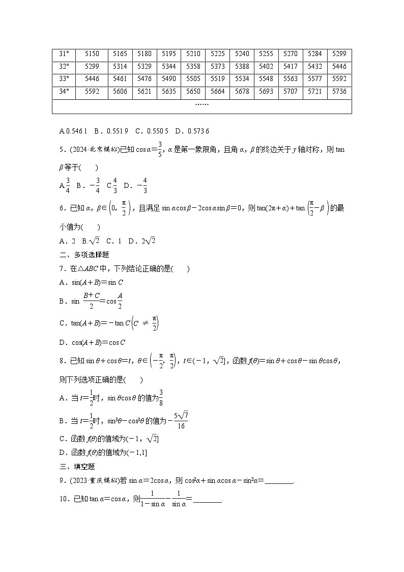 第四章　§4.2　同角三角函数基本关系式及诱导公式-2025年新高考数学一轮复习（课件+讲义+练习）02