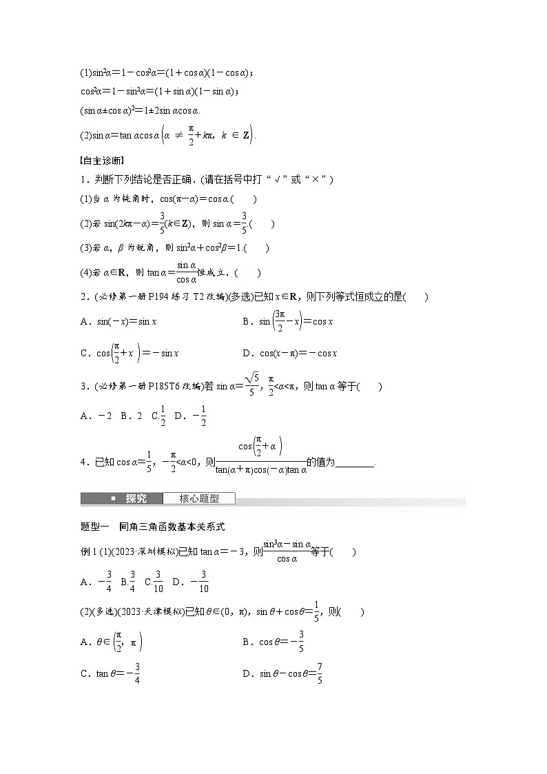 第四章　§4.2　同角三角函数基本关系式及诱导公式-2025年新高考数学一轮复习（课件+讲义+练习）02