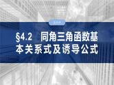 第四章　§4.2　同角三角函数基本关系式及诱导公式-2025年新高考数学一轮复习（课件+讲义+练习）
