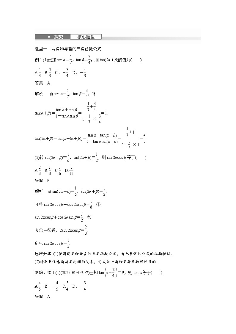 第四章　§4.3　两角和与差的正弦、余弦和正切公式-2025年新高考数学一轮复习（课件+讲义+练习）03