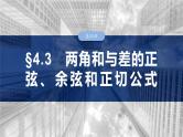 第四章　§4.3　两角和与差的正弦、余弦和正切公式-2025年新高考数学一轮复习（课件+讲义+练习）