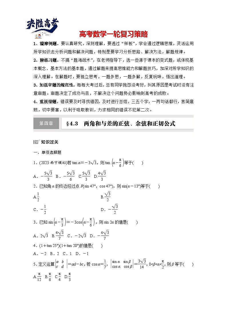 第四章　§4.3　两角和与差的正弦、余弦和正切公式-2025年新高考数学一轮复习（课件+讲义+练习）01