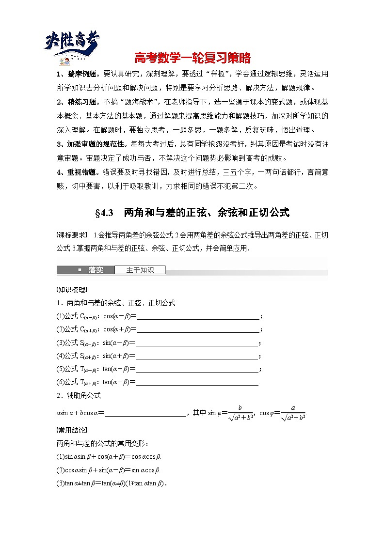 第四章　§4.3　两角和与差的正弦、余弦和正切公式-2025年新高考数学一轮复习（课件+讲义+练习）01