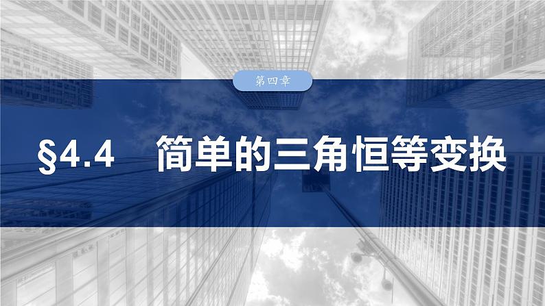 第四章　§4.4　简单的三角恒等变换-2025年新高考数学一轮复习（课件+讲义+练习）03