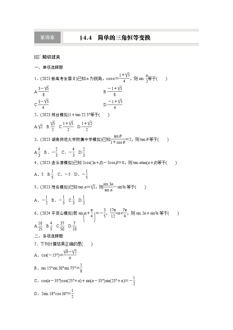 第四章　§4.4　简单的三角恒等变换-2025年新高考数学一轮复习（课件+讲义+练习）01