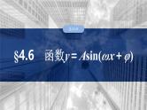 第四章　§4.6　函数y＝Asin(ωx＋φ)-2025年新高考数学一轮复习（课件+讲义+练习）